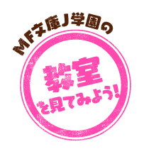 MF文庫J学園の教室を見てみよう！