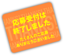 応募受付は終了しました