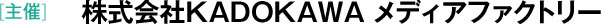 [主催]　株式会社KADOKAWA メディアファクトリー