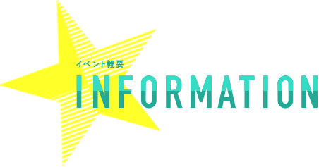 INFORMATION　イベント概要