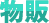 物販