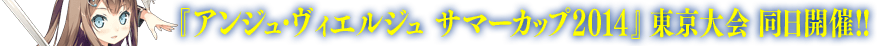 『アンジュ・ヴィエルジュ  サマーカップ2014』  東京大会　同日開催！！