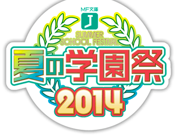 夏の学園祭2014