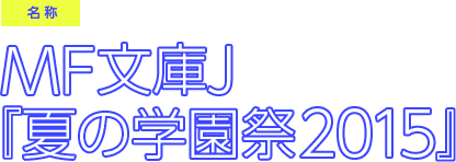 MF文庫J 夏の学園祭2015