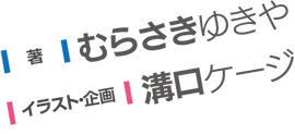 著：むらさきゆきや イラスト・企画：溝口ケージ