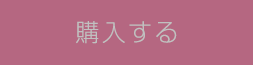 購入する