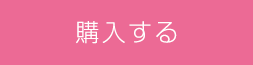 購入する