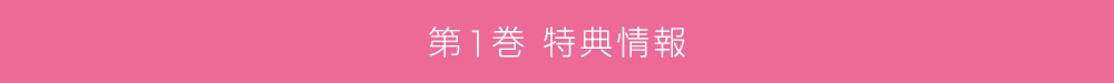 第1巻特典情報