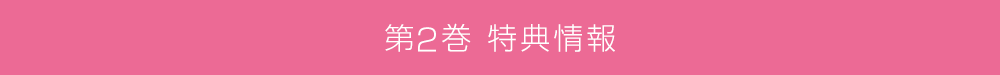 第2巻特典情報