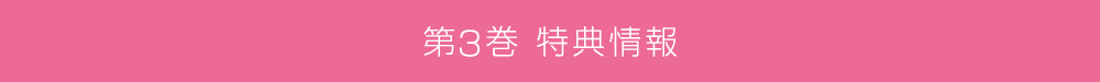 第3巻特典情報