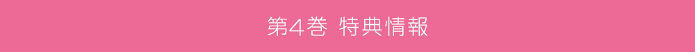 第4巻特典情報