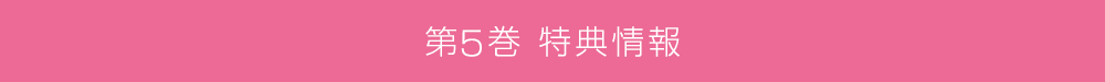 第5巻特典情報
