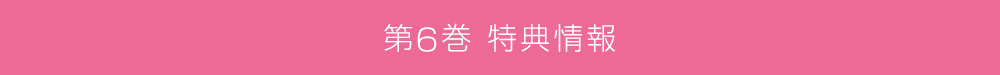 第6巻特典情報