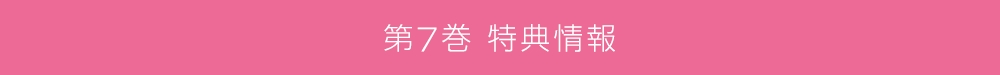 第7巻特典情報