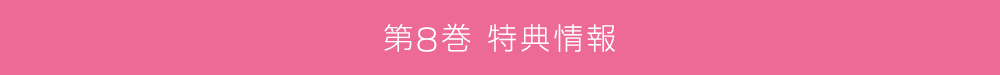 第8巻特典情報