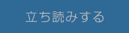 立ち読みする