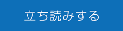 立ち読みする