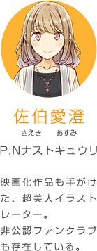 佐伯愛澄 さえき あすみ P.Nナストキュウリ 映画化作品も手がけた、超美人イラストレーター。非公認ファンクラブも存在している。