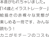 音がもれちゃいました。『14歳とイラストレーター』絵描きの赤裸々な実態が楽しめる一冊です、みんな読もう！カニがモチーフのコスも高