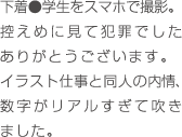 下着●学生をスマホで撮影。控えめに見て犯罪でしたありがとうございます。イラスト仕事と同人の内情、数字がリアルすぎて吹きました。