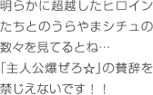 明らかに超越したヒロインたちとのうらやまシチュの数々を見てるとね…「主人公爆ぜろ☆」の賛辞を禁じえないです！！