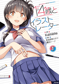 14歳とイラストレーター 1