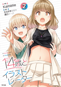 14歳とイラストレーター 2
