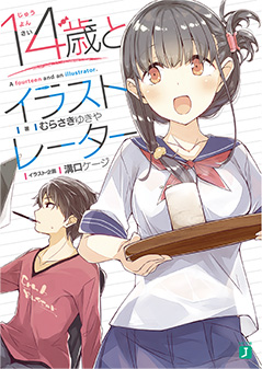 14歳とイラストレーター 1