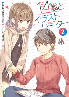 14歳とイラストレーター 2
