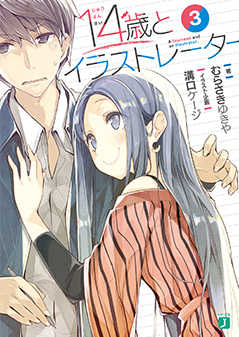 14歳とイラストレーター 3