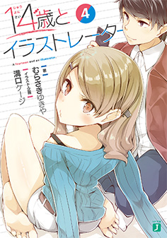 14歳とイラストレーター 4