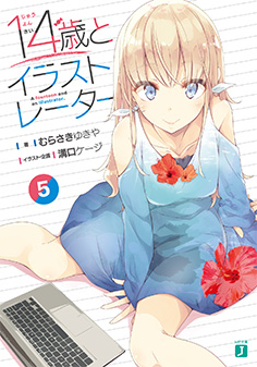 14歳とイラストレーター 5