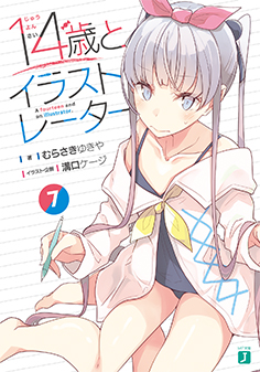 14歳とイラストレーター 7