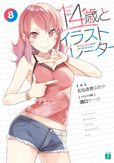 14歳とイラストレーター 8