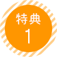 特典1