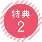 特典2