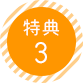 特典3