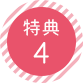 特典4