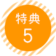 特典5