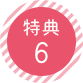 特典6