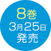 最新8巻 3月25日発売!!