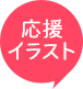 応援イラスト
