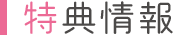 特典情報