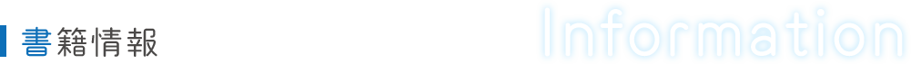 書籍情報