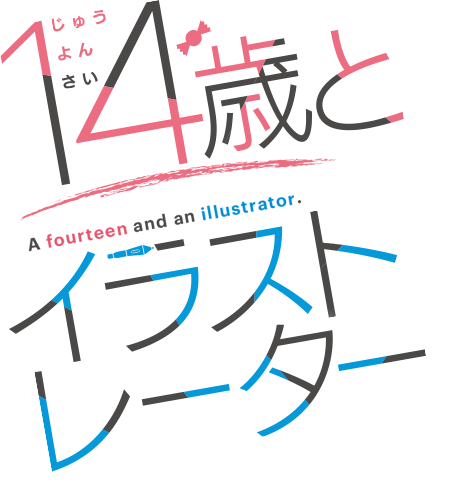 14歳とイラストレーター