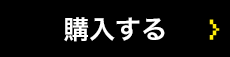 購入する
