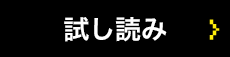 試し読み
