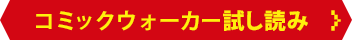 コミックウォーカー試し読み