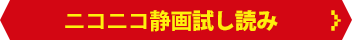 ニコニコ静画試し読み