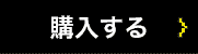 購入する